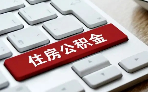 北京公积金个人提（公积金 个人提取）